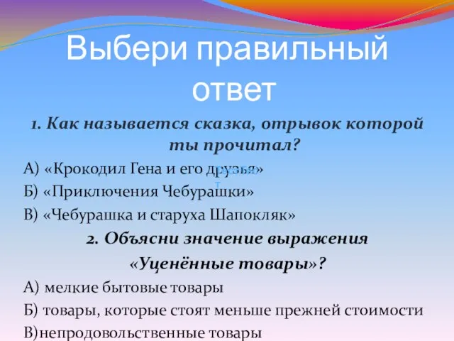 Выбери правильный ответ 1. Как называется сказка, отрывок которой ты прочитал? А)