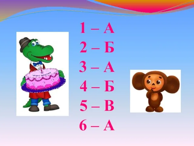 1 – А 2 – Б 3 – А 4 – Б