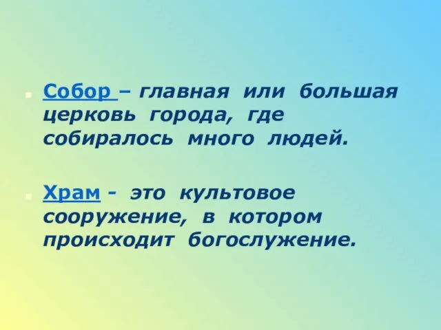 Собор – главная или большая церковь города, где собиралось много людей. Храм