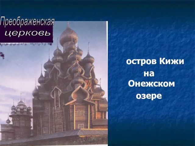 остров Кижи на Онежском озере Преображенская церковь