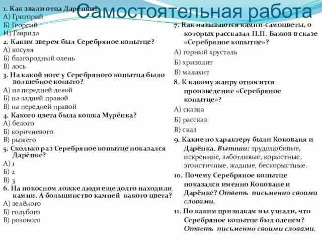 Самостоятельная работа 7. Как называются камни-самоцветы, о которых рассказал П.П. Бажов в