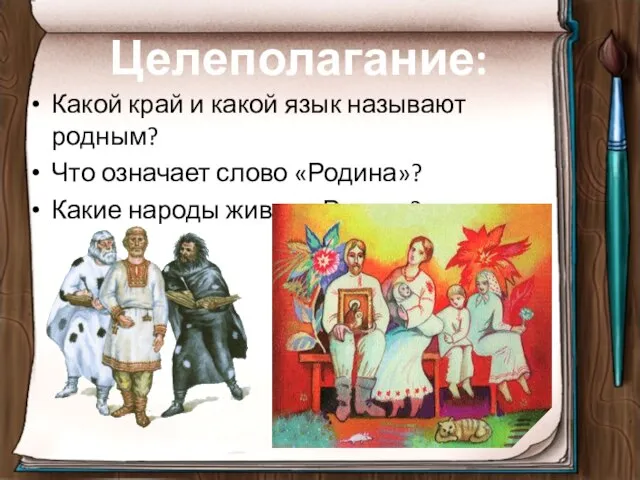 Целеполагание: Какой край и какой язык называют родным? Что означает слово «Родина»?