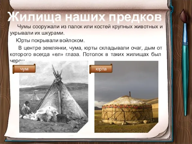 Жилища наших предков Чумы сооружали из палок или костей крупных животных и