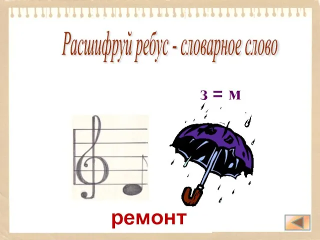 ремонт Расшифруй ребус - словарное слово