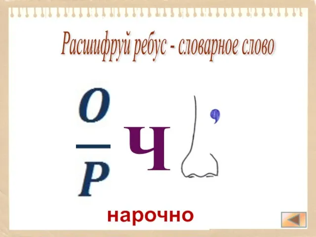 нарочно Расшифруй ребус - словарное слово