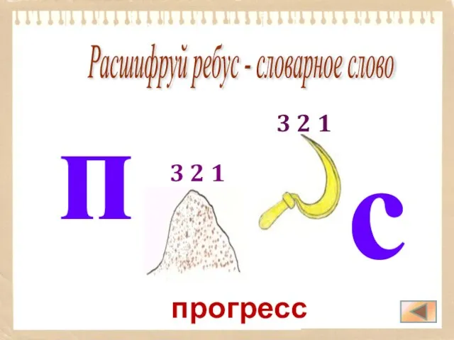 прогресс Расшифруй ребус - словарное слово