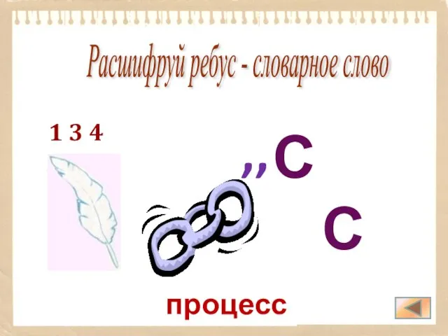 процесс Расшифруй ребус - словарное слово