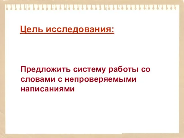 Цель исследования: Предложить систему работы со словами с непроверяемыми написаниями