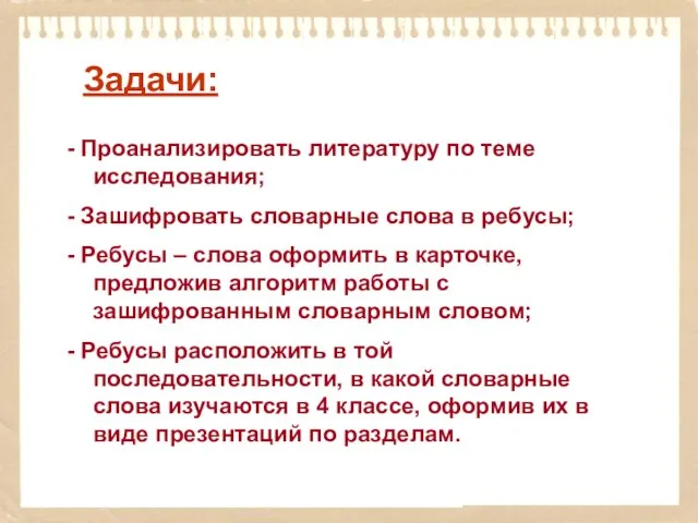 Задачи: - Проанализировать литературу по теме исследования; - Зашифровать словарные слова в