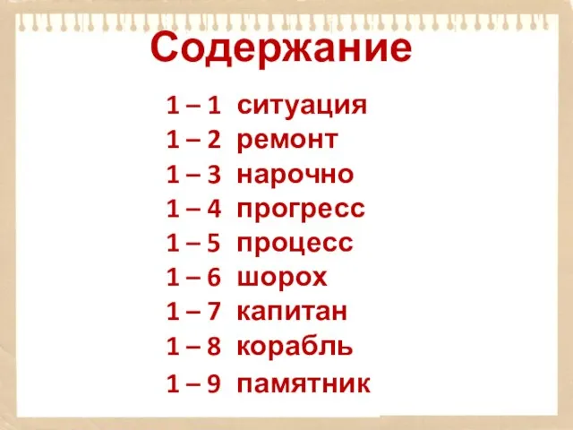 Содержание 1 – 1 ситуация 1 – 2 ремонт 1 – 3