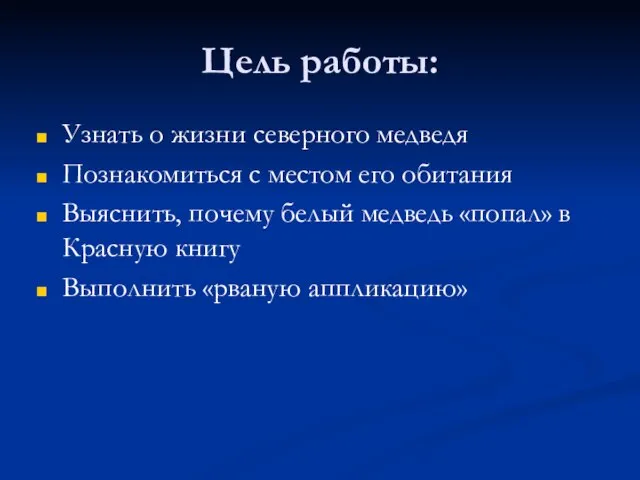 Цель работы: Узнать о жизни северного медведя Познакомиться с местом его обитания