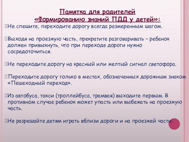 Памятка для родителей «Формированию знаний ПДД у детей»: Не спешите, переходите дорогу