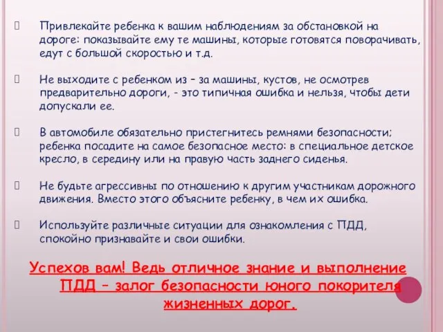 Привлекайте ребенка к вашим наблюдениям за обстановкой на дороге: показывайте ему те