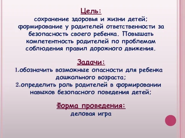 Цель: сохранение здоровья и жизни детей; формирование у родителей ответственности за безопасность