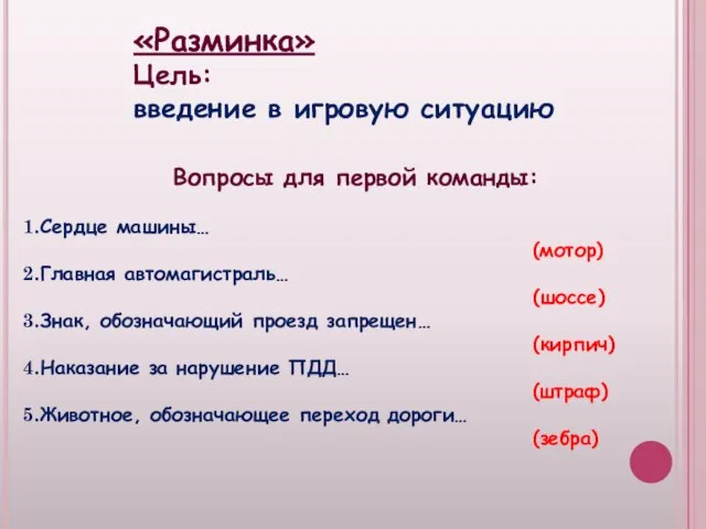 «Разминка» Цель: введение в игровую ситуацию Вопросы для первой команды: Сердце машины…