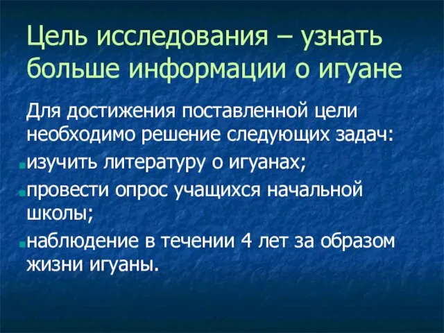 Цель исследования – узнать больше информации о игуане Для достижения поставленной цели