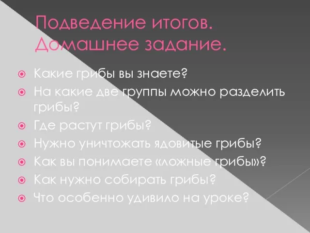 Подведение итогов. Домашнее задание. Какие грибы вы знаете? На какие две группы