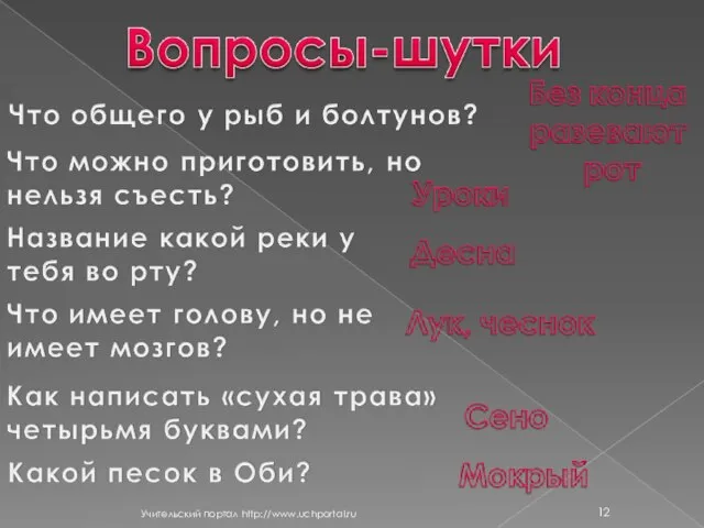 Учительский портал http://www.uchportal.ru