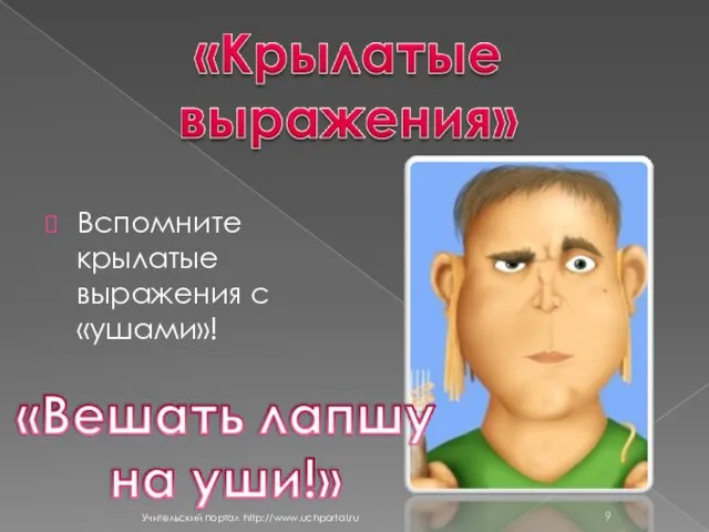 Вспомните крылатые выражения с «ушами»! Учительский портал http://www.uchportal.ru