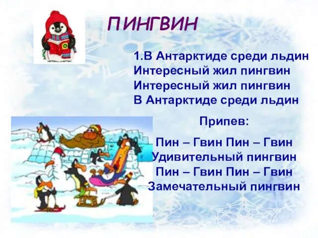 ПИНГВИН 1.В Антарктиде среди льдин Интересный жил пингвин Интересный жил пингвин В