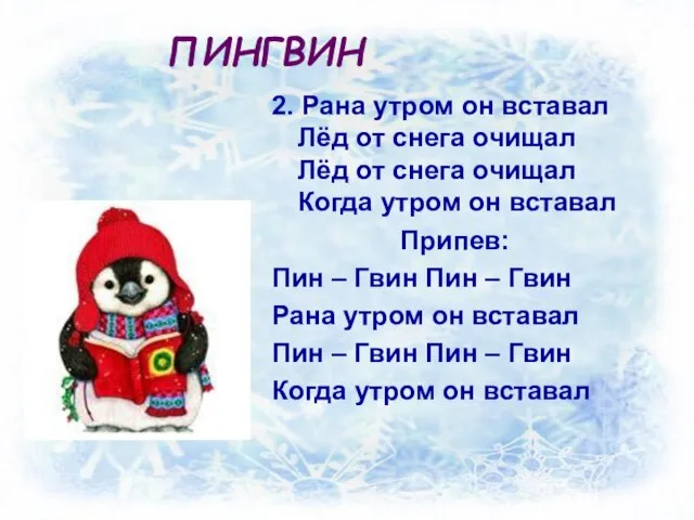 ПИНГВИН 2. Рана утром он вставал Лёд от снега очищал Лёд от