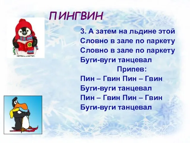 ПИНГВИН 3. А затем на льдине этой Словно в зале по паркету