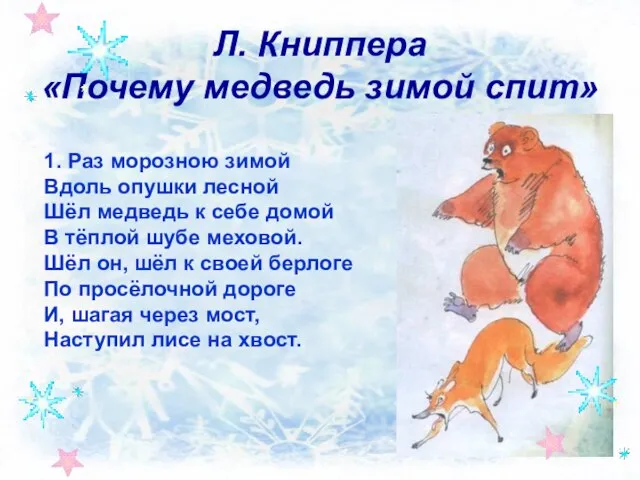 Л. Книппера «Почему медведь зимой спит» 1. Раз морозною зимой Вдоль опушки