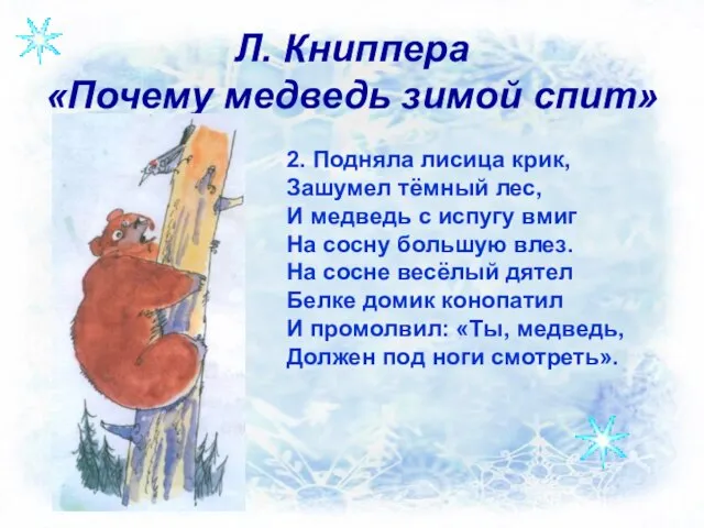 Л. Книппера «Почему медведь зимой спит» 2. Подняла лисица крик, Зашумел тёмный