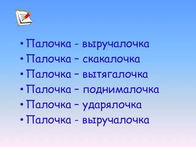 Палочка - выручалочка Палочка – скакалочка Палочка – вытягалочка Палочка – поднималочка