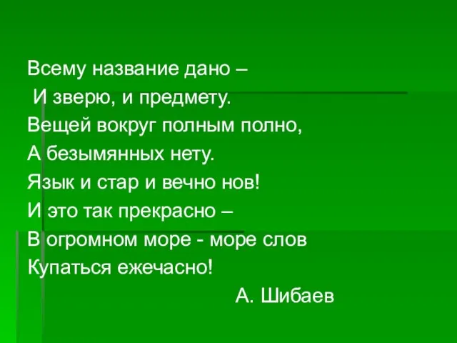 Всему название дано – И зверю, и предмету. Вещей вокруг полным полно,