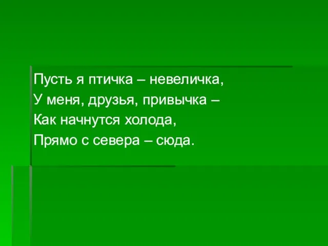 Пусть я птичка – невеличка, У меня, друзья, привычка – Как начнутся