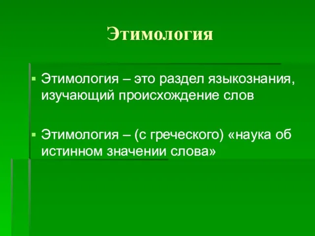 Этимология Этимология – это раздел языкознания, изучающий происхождение слов Этимология – (с