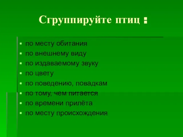 Сгруппируйте птиц : по месту обитания по внешнему виду по издаваемому звуку