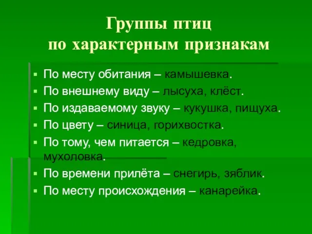 Группы птиц по характерным признакам По месту обитания – камышевка. По внешнему