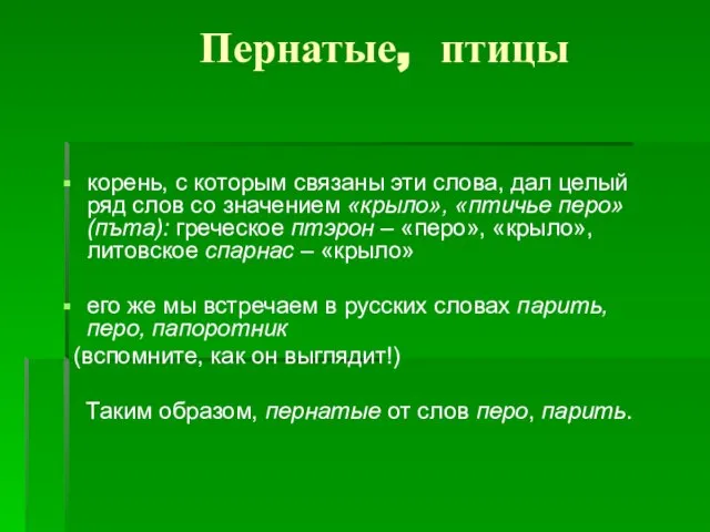 Пернатые, птицы корень, с которым связаны эти слова, дал целый ряд слов