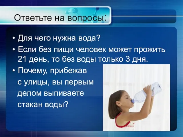 Ответьте на вопросы: Для чего нужна вода? Если без пищи человек может