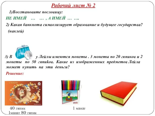 Рабочий лист № 2 1)Восстановите пословицу: НЕ ИМЕЙ … … , А