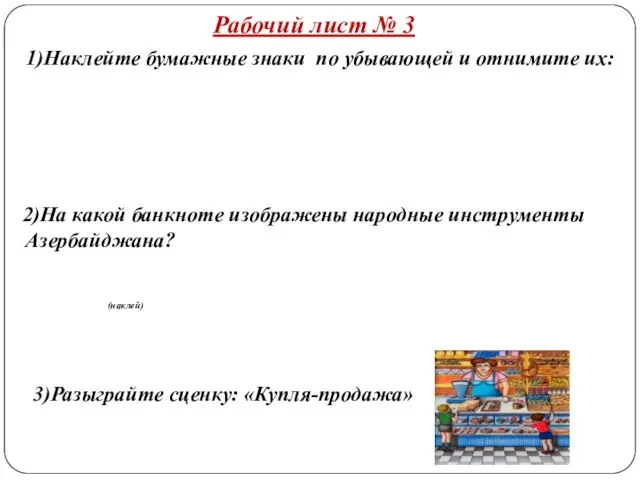 Рабочий лист № 3 1)Наклейте бумажные знаки по убывающей и отнимите их: