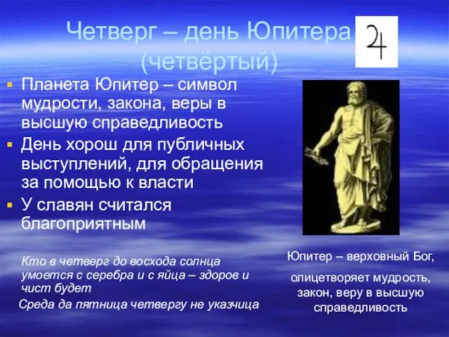 Четверг – день Юпитера (четвёртый) Планета Юпитер – символ мудрости, закона, веры