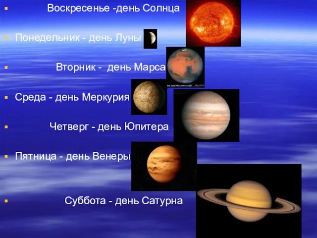 Воскресенье -день Солнца Понедельник - день Луны Вторник - день Марса Среда