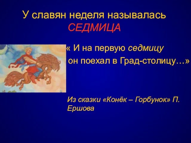 У славян неделя называлась СЕДМИЦА « И на первую седмицу он поехал