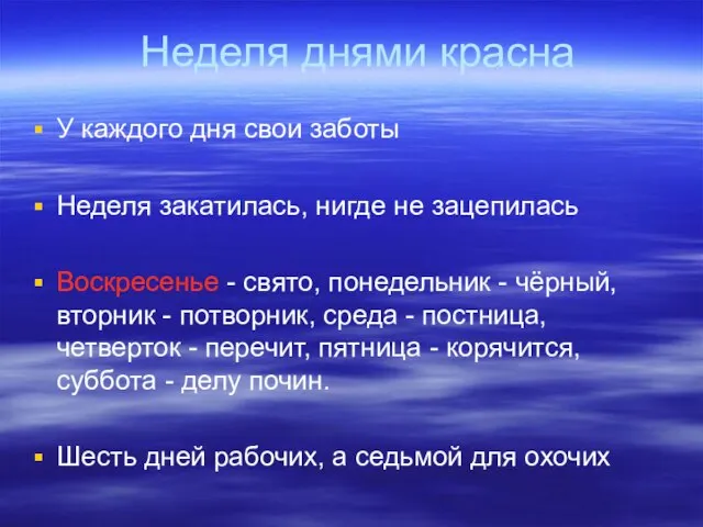 Неделя днями красна У каждого дня свои заботы Неделя закатилась, нигде не