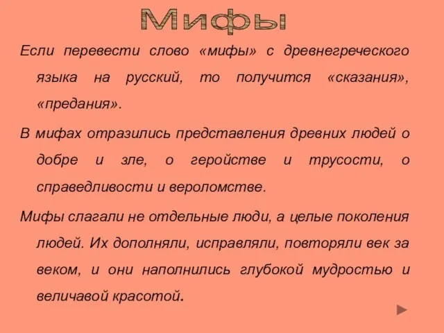 Если перевести слово «мифы» с древнегреческого языка на русский, то получится «сказания»,