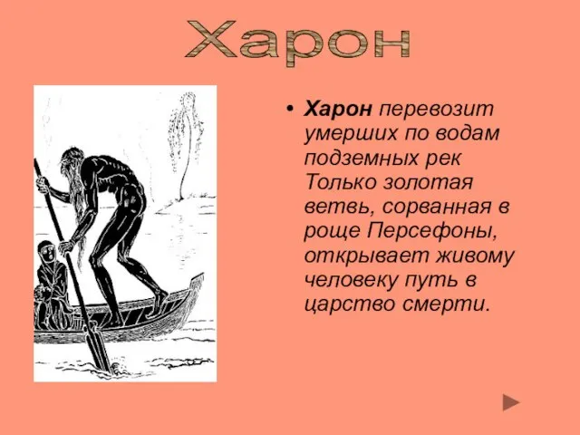 Xарон перевозит умерших по водам подземных рек Только золотая ветвь, сорванная в