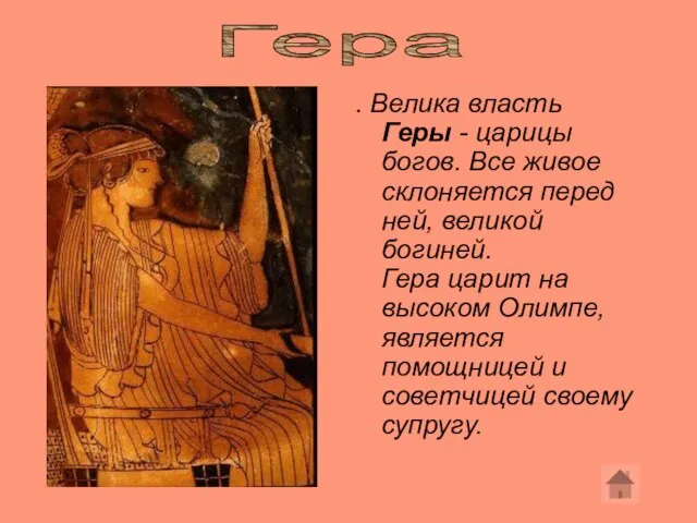 . Велика власть Геры - царицы богов. Все живое склоняется перед ней,