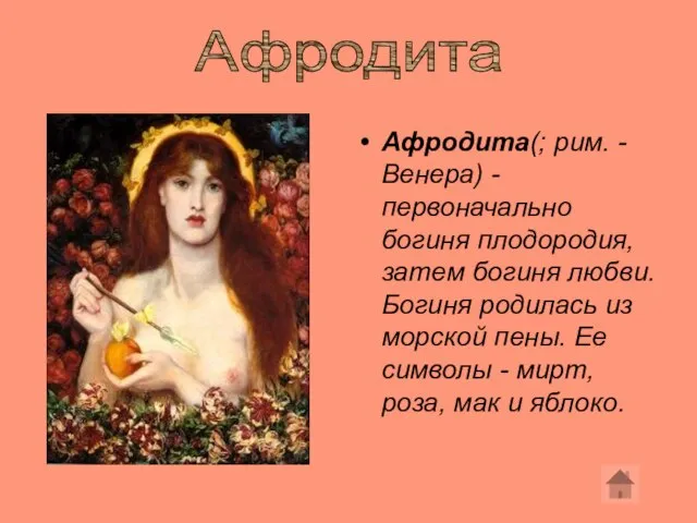 Афродита(; рим. - Венера) - первоначально богиня плодородия, затем богиня любви. Богиня