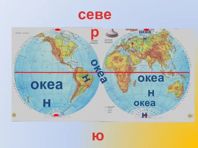 север юг океан океан океан океан океан