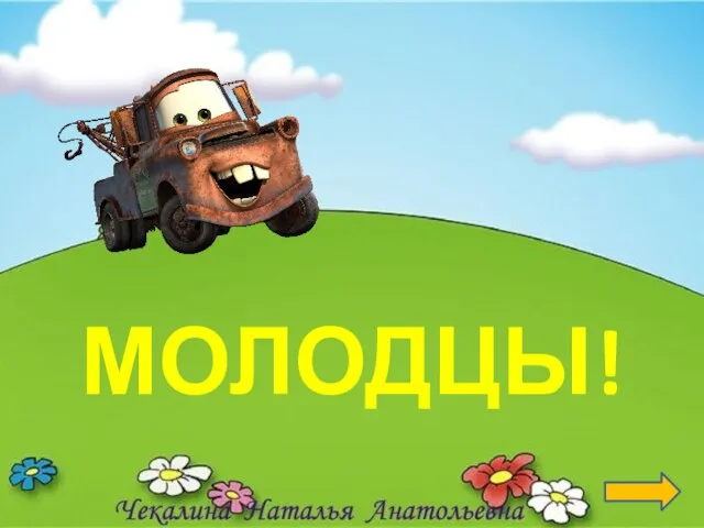 МОЛОДЦЫ!