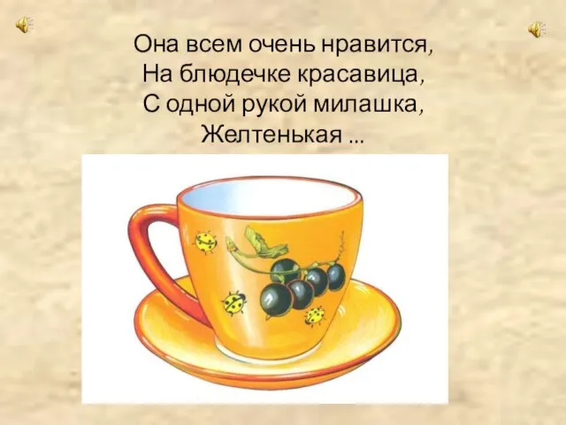 Она всем очень нравится, На блюдечке красавица, С одной рукой милашка, Желтенькая ...