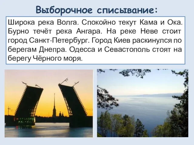 Выборочное списывание: Широка река Волга. Спокойно текут Кама и Ока. Бурно течёт
